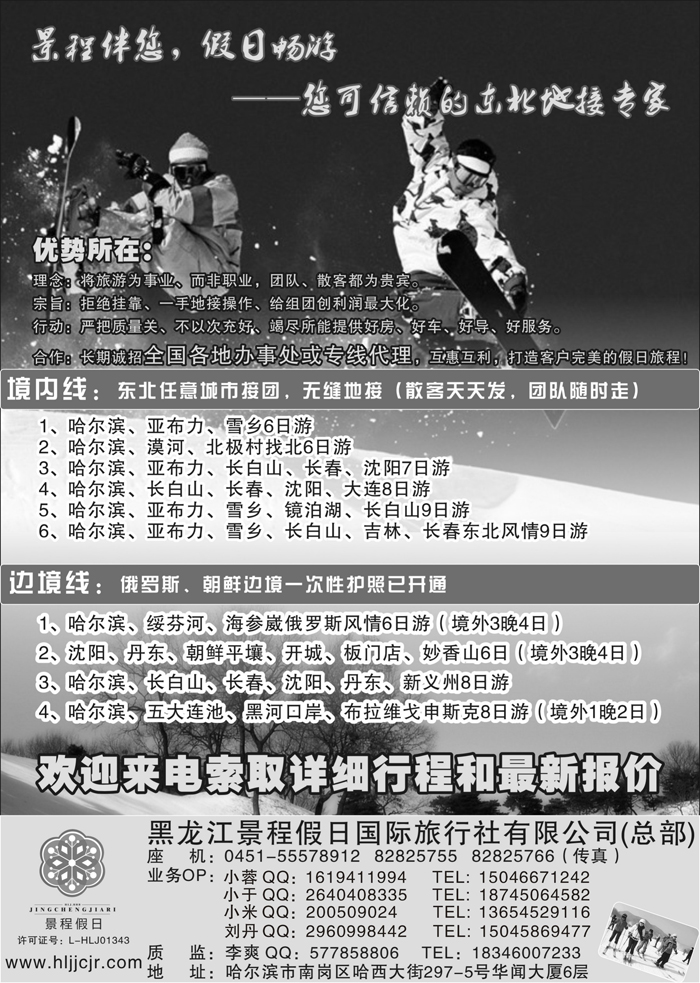J蓝黑05   大东北品质地接——黑龙江景程假日国旅（总部）
