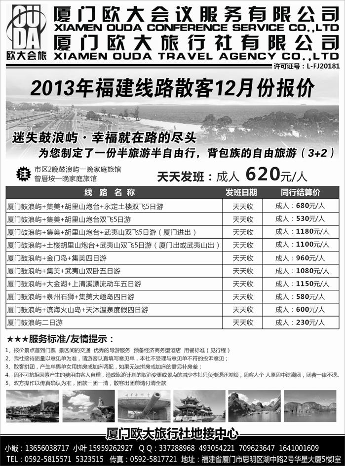 A红黑03  厦门欧大旅行社有限公司