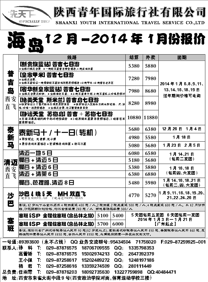 00陕西青年旅行社海岛计划