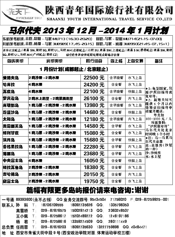 G蓝黑11   陕西青年旅行社马尔代夫计划