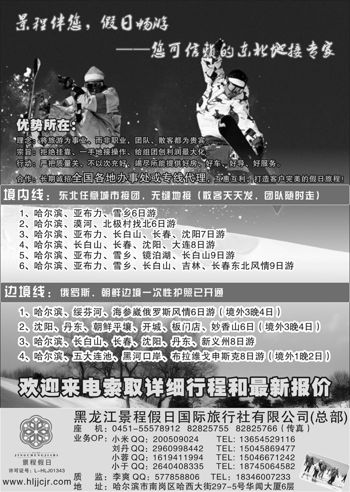 J蓝黑05   大东北品质地接——黑龙江景程假日国旅（总部）