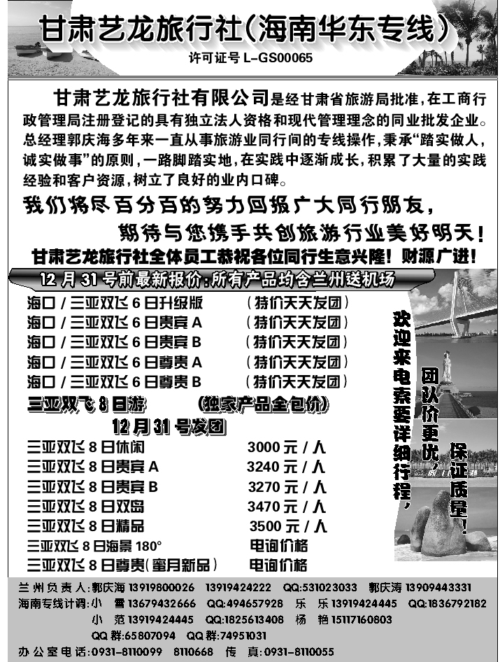 A蓝扉04  甘肃艺龙旅行社（海南华东专线）
