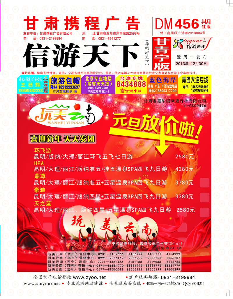 456期       玩美云南封面