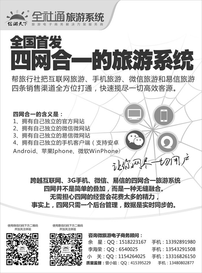 全社通-全国首发四网合一的旅游系统 黑