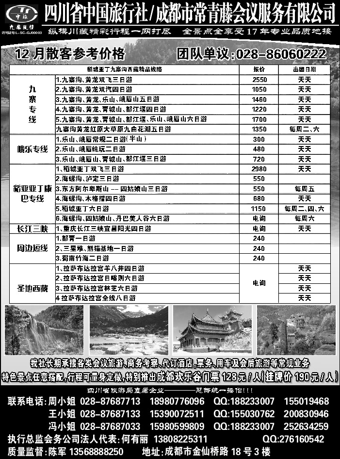 C红黑09   四川省中国旅行社