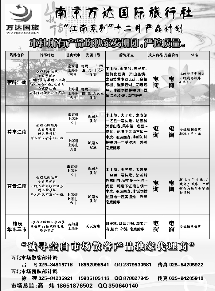 D红黑06  南京万达国际旅行社