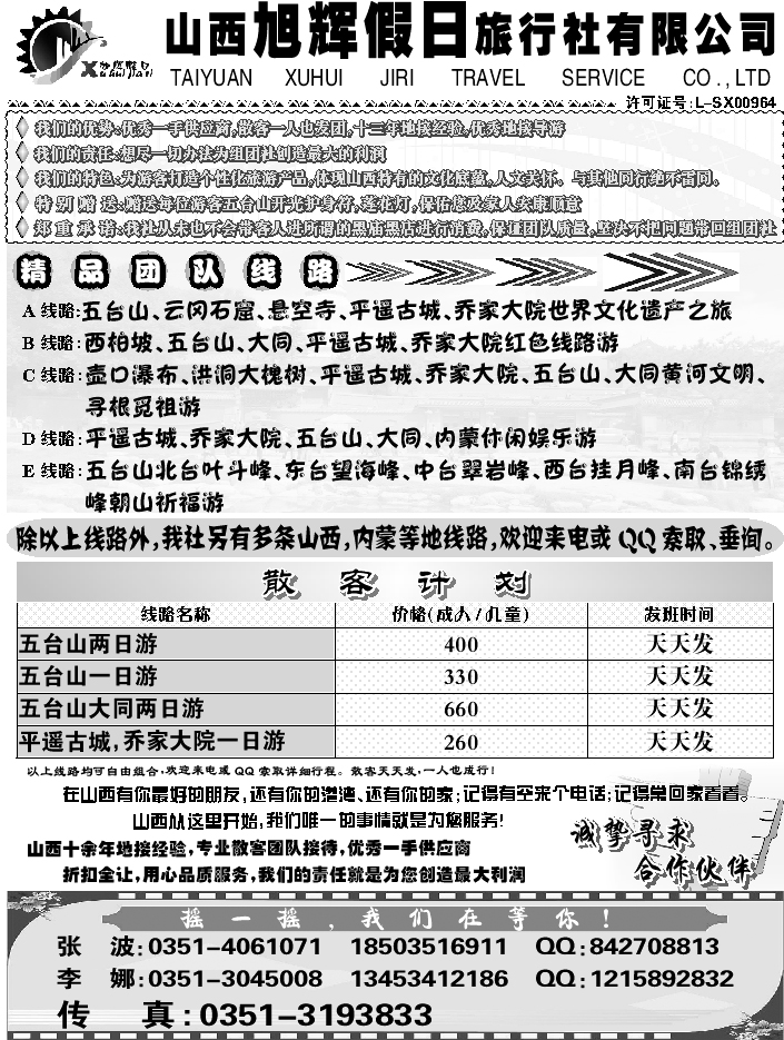 I蓝黑22  山西新闻国旅