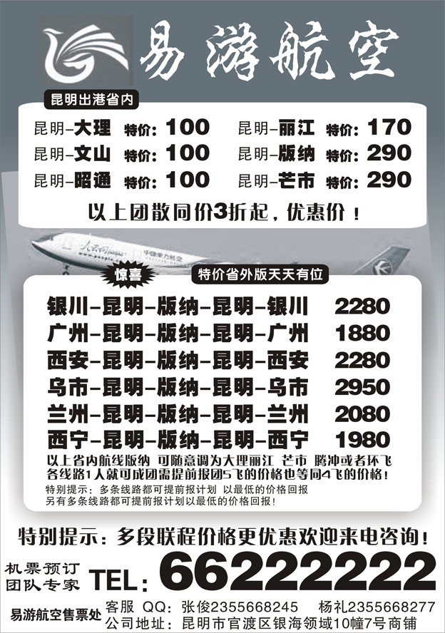 H蓝黑24    昆明易游航空票务