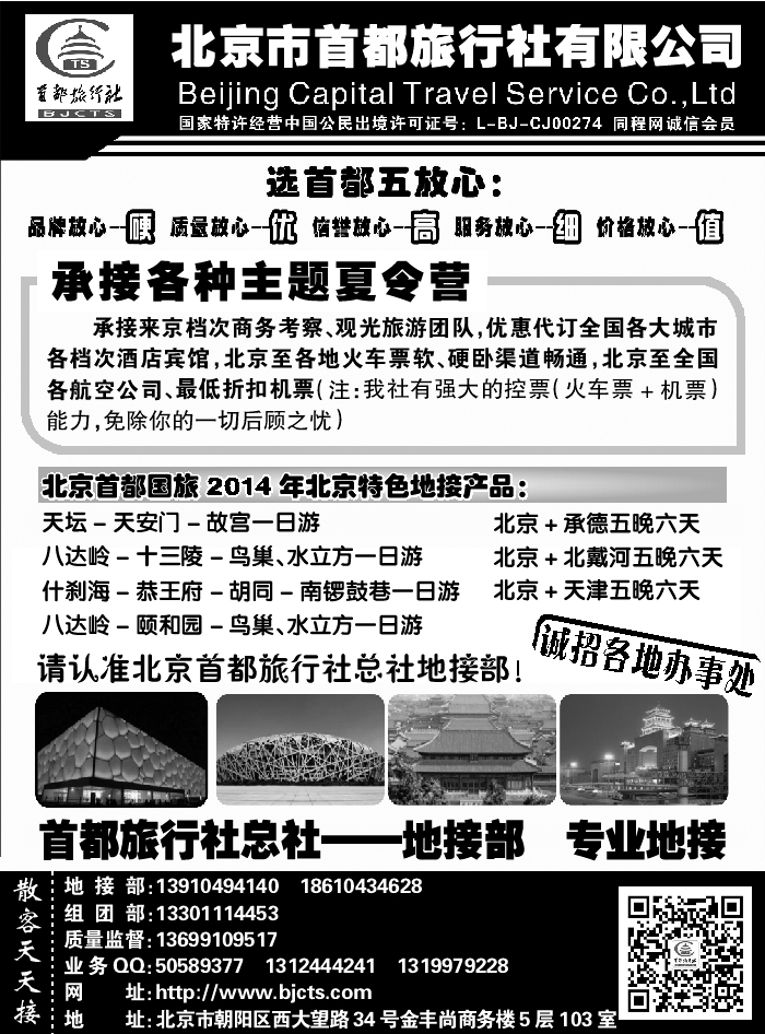 J蓝黑05   北京首都旅行社