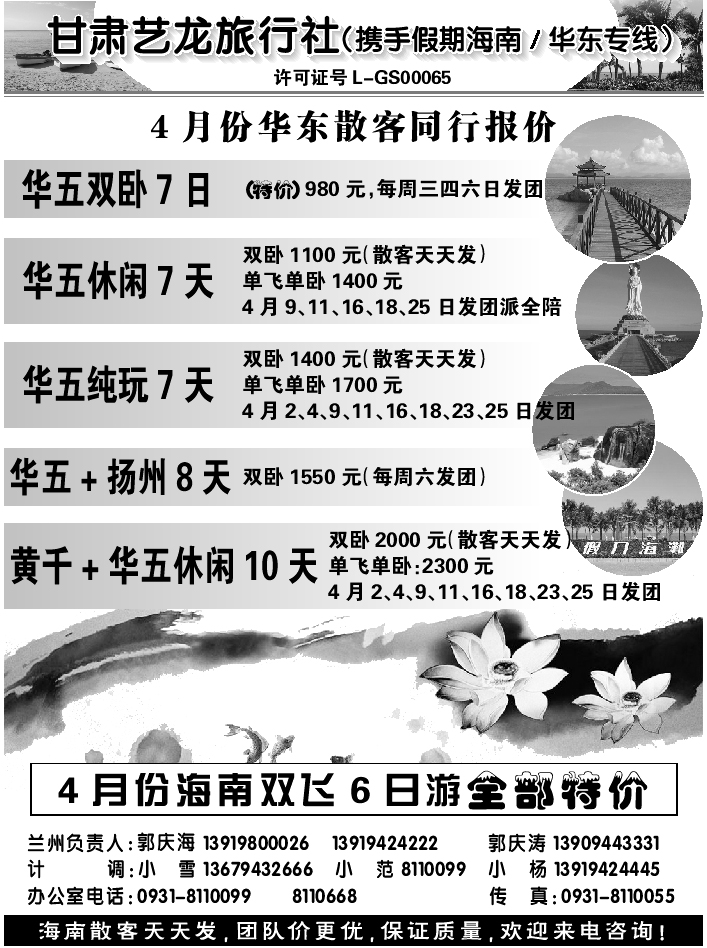 D红扉6   甘肃艺龙旅行社（海南华东专线）