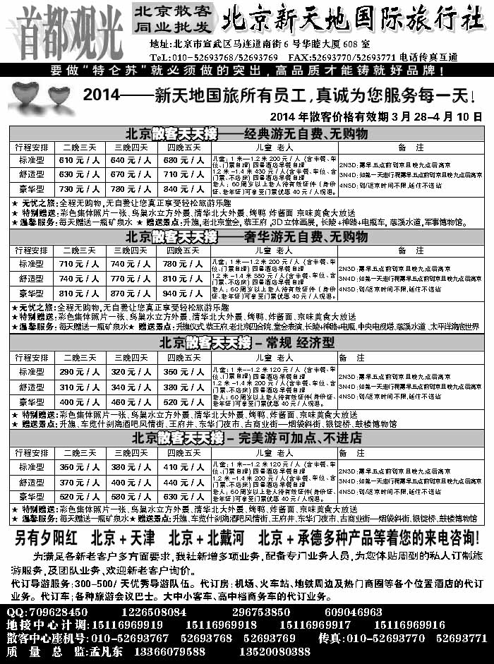J蓝黑04   北京新天地旅行社