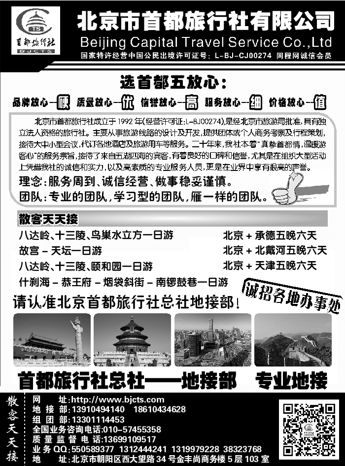 J蓝黑05   北京首都旅行社