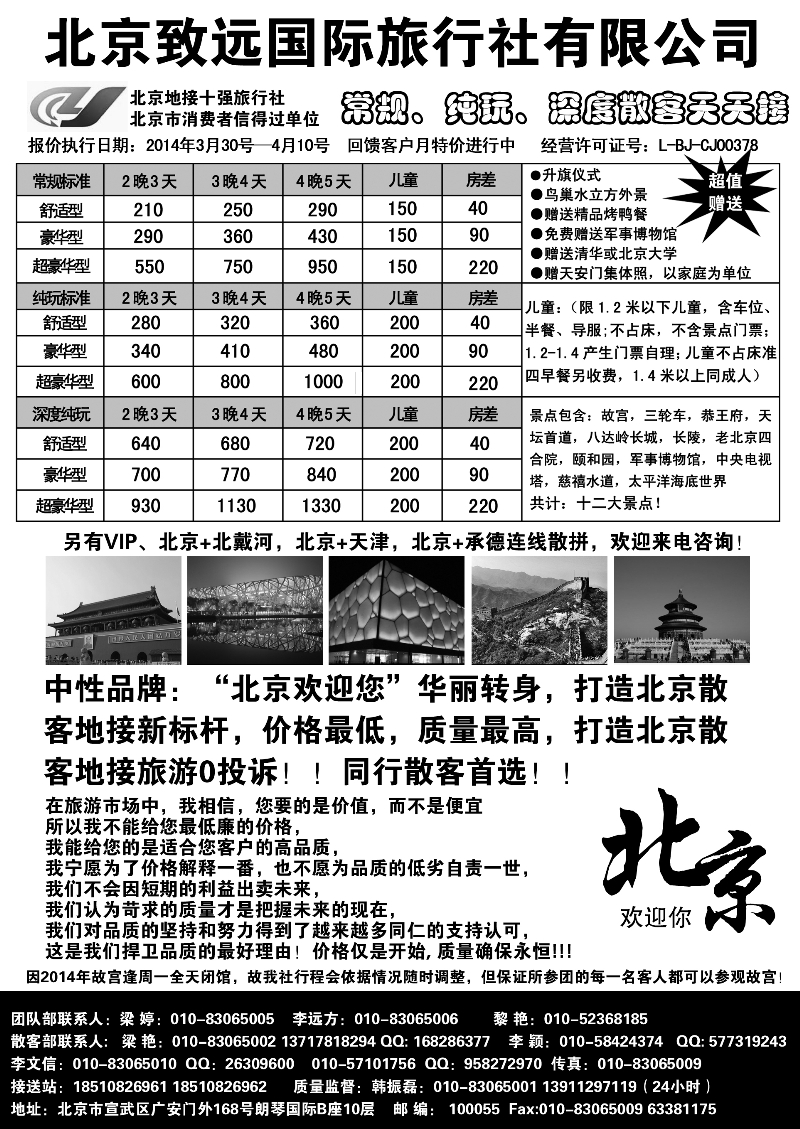 J蓝黑09   北京致远国际旅行东北版甘肃版