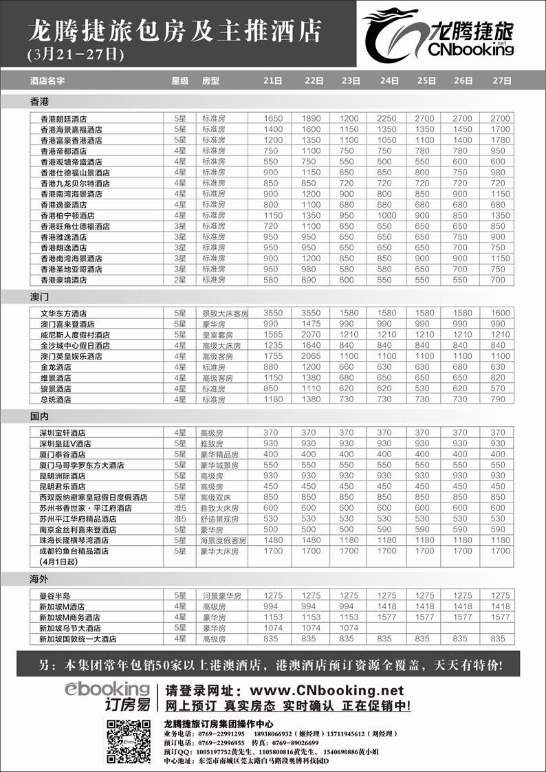 H红黑24    龙腾捷旅包房及主推酒店（3.21-27）