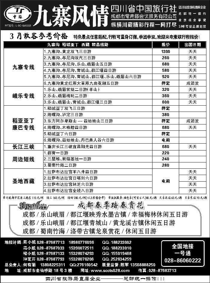 C红黑09   四川省中国旅行社
