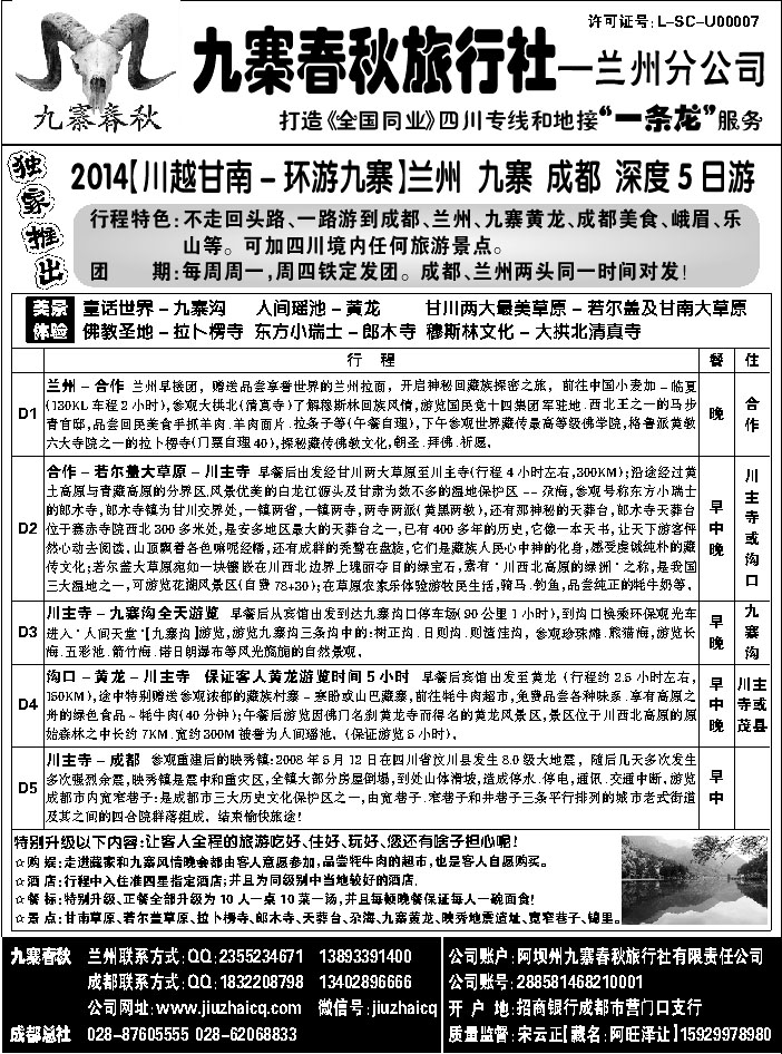 C红黑11   西南假期—九寨春秋旅行社 兰州分社