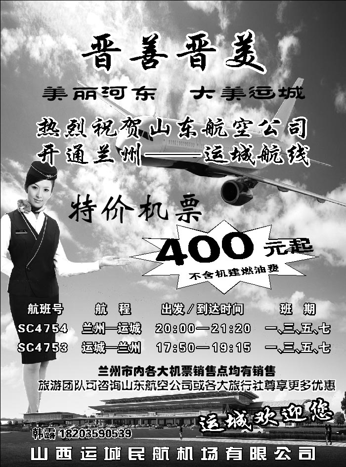 I蓝黑31  山西运城民航机场