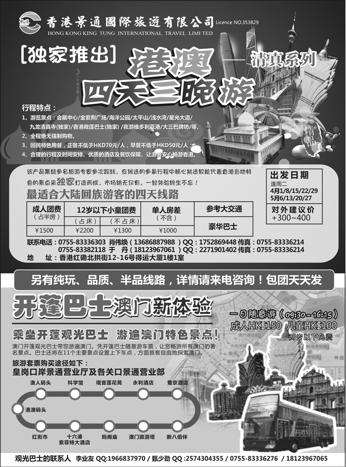 A红扉12  香港景通旅游－回民港澳专线