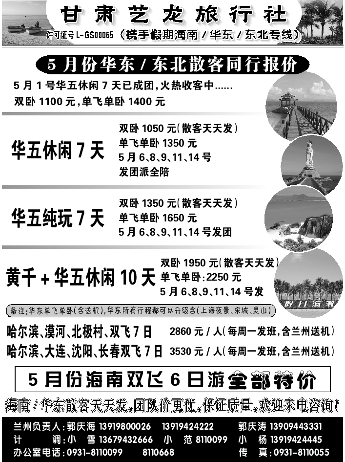 D红扉06   甘肃艺龙旅行社（海南华东专线）