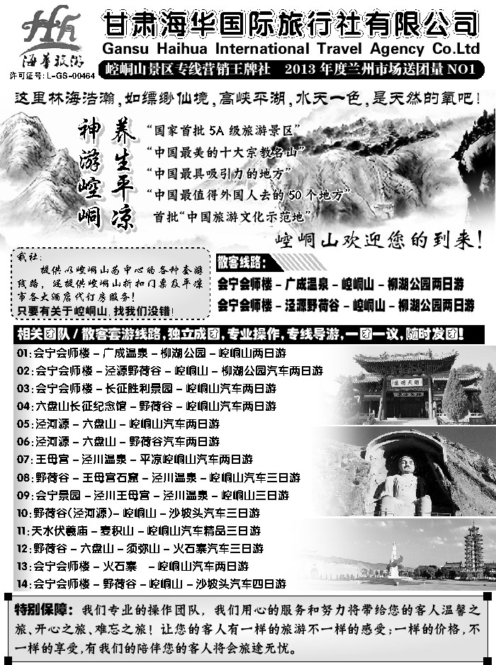 F红黑16   崆峒山专线游（甘肃海华）1