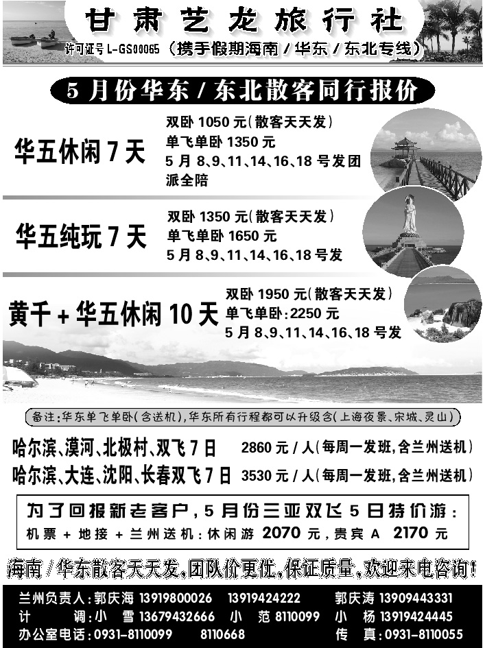 D红扉06   甘肃艺龙旅行社（海南华东专线）
