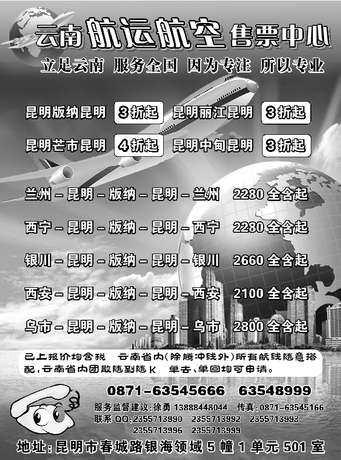 H蓝黑21    云南航运航空售票中心