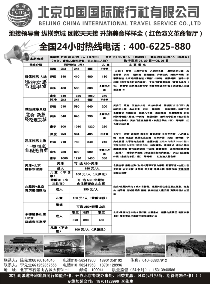 J蓝黑08   纵横京城-北京地接散客同业批发