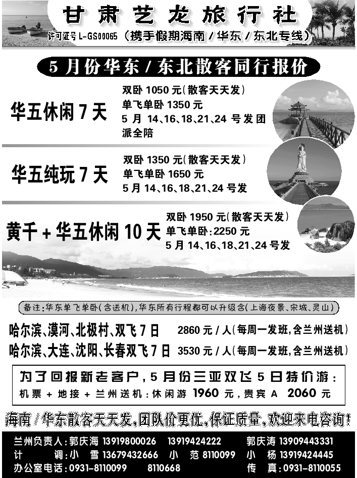 D红扉06   甘肃艺龙旅行社（海南华东专线）