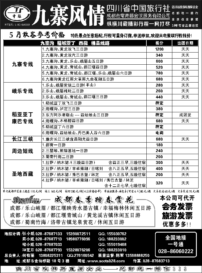 C红黑08   四川省中国旅行社