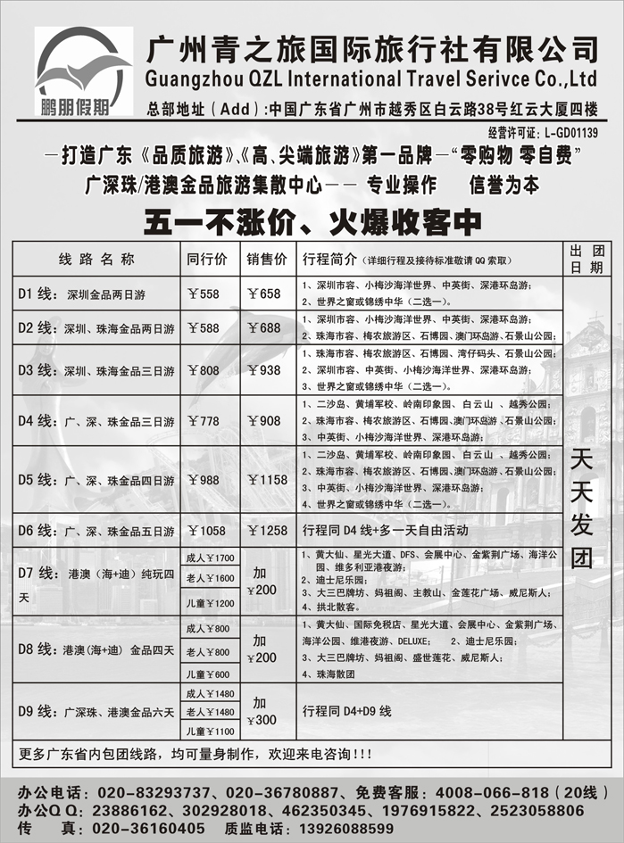 A红黑05  鹏朋假期—广深珠专线(外省)