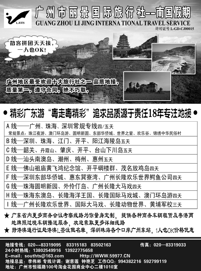 A红黑06  广州丽景国际旅行社-南国假期（广东专业地接）