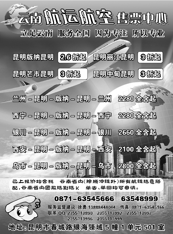 H蓝黑21    云南航运航空售票中心