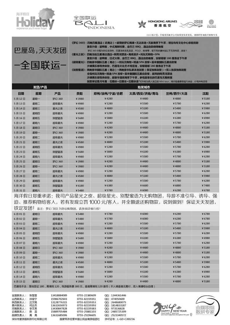 G蓝黑15   全国联运【海洋假日】5-6月巴厘岛同行计划（HU+HX）
