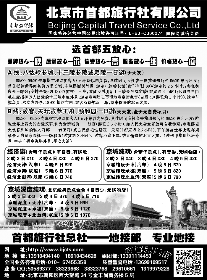 J蓝黑01   北京首都旅行社