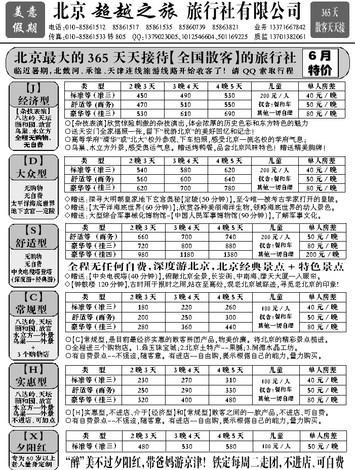 J蓝黑07   北京超越之旅旅行社