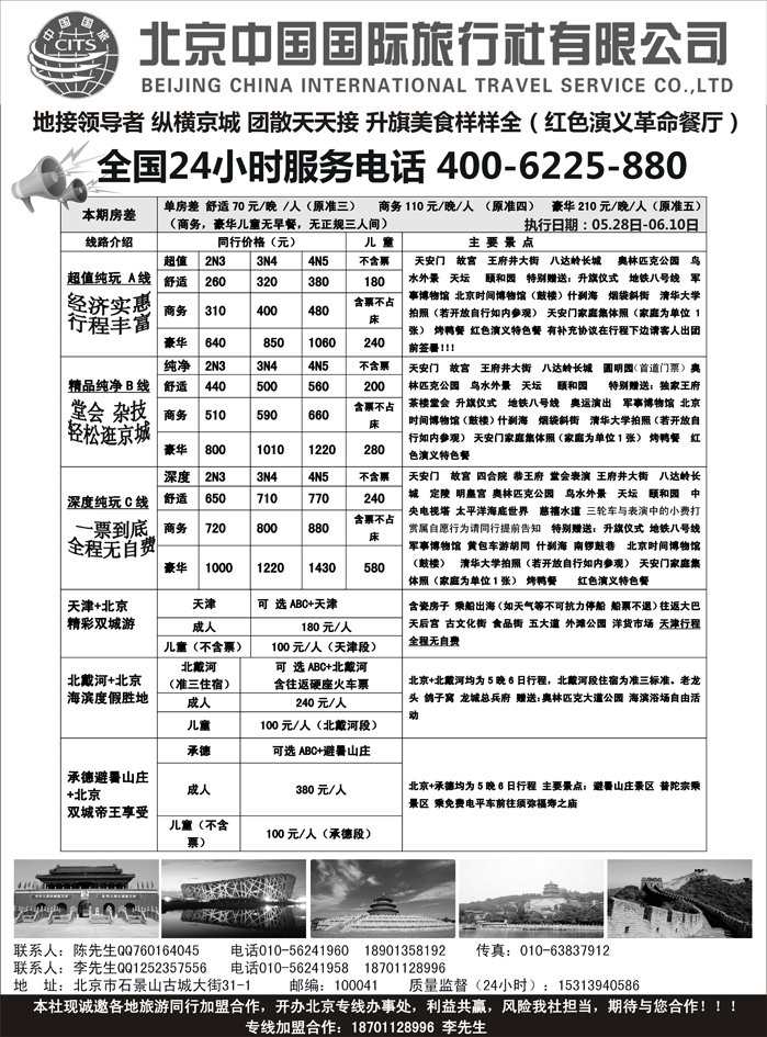 J蓝黑10   北京中国国旅-北京地接散客同业批发