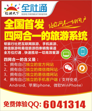 目录广告-全国首发四网合一的旅游系统