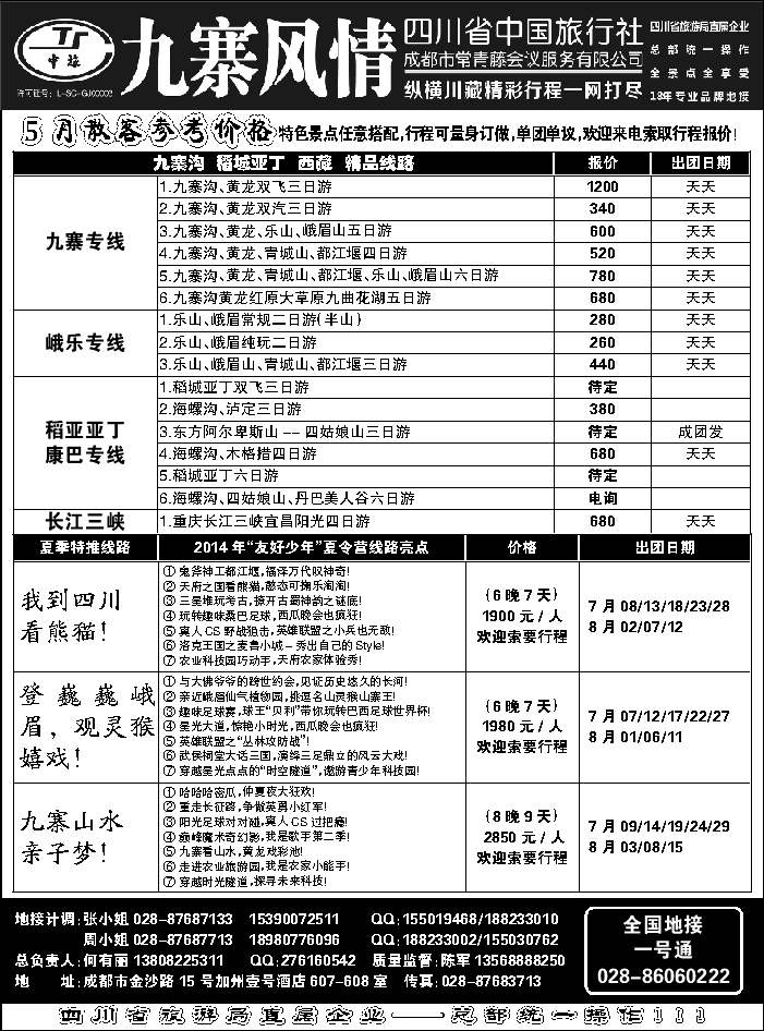 C红黑11   四川省中国旅行社