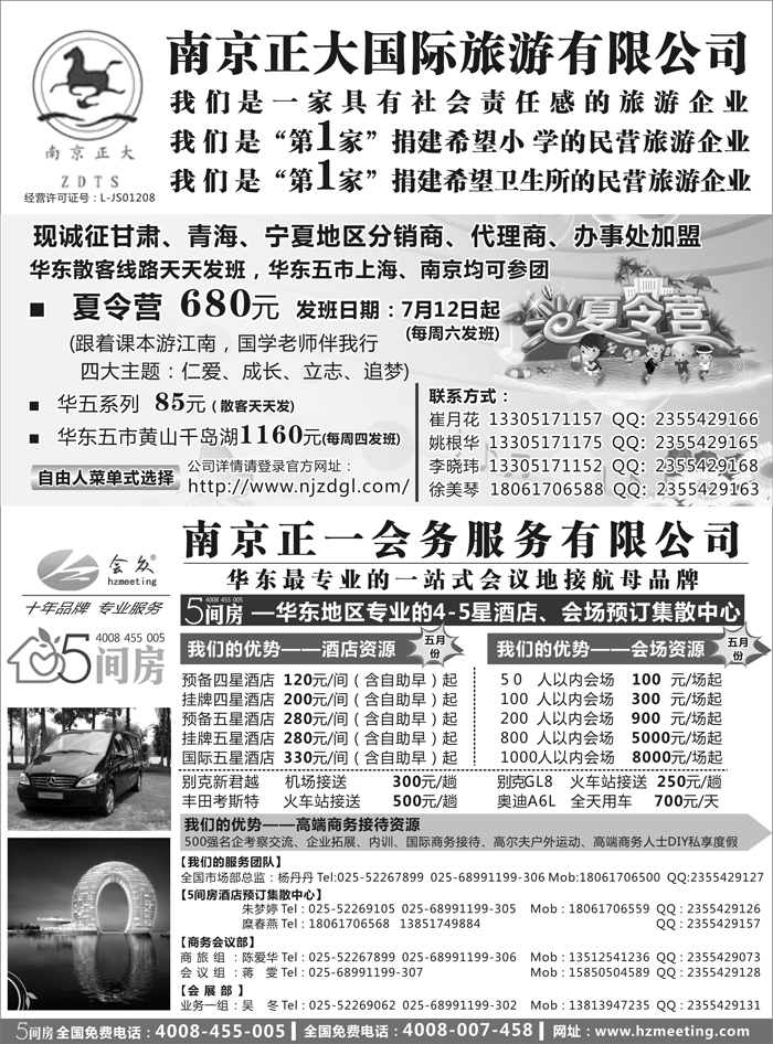 D红黑07   南京正大国际旅游有限公司-南京正一会务服务有限公司