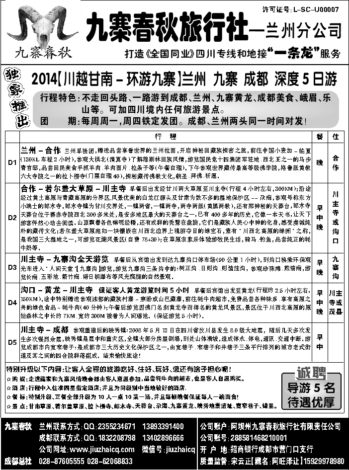 C红黑07   西南假期—九寨春秋旅行社 兰州分社