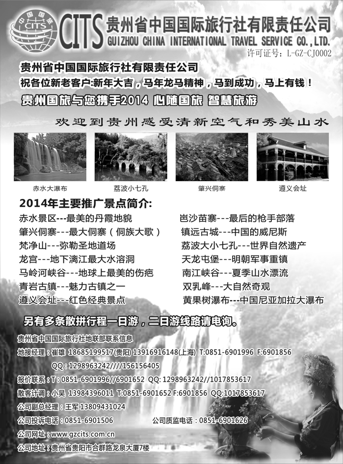 C红黑25   贵州省中国国际旅行社总部地接(崔雄)