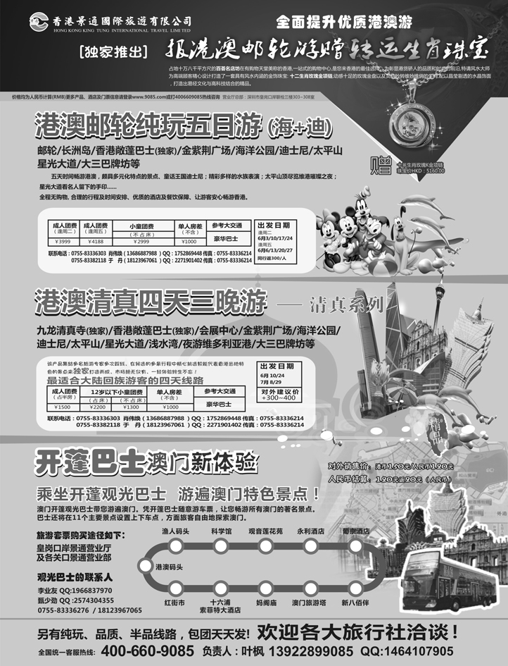 A红黑04  香港景通旅游－回民港澳专线