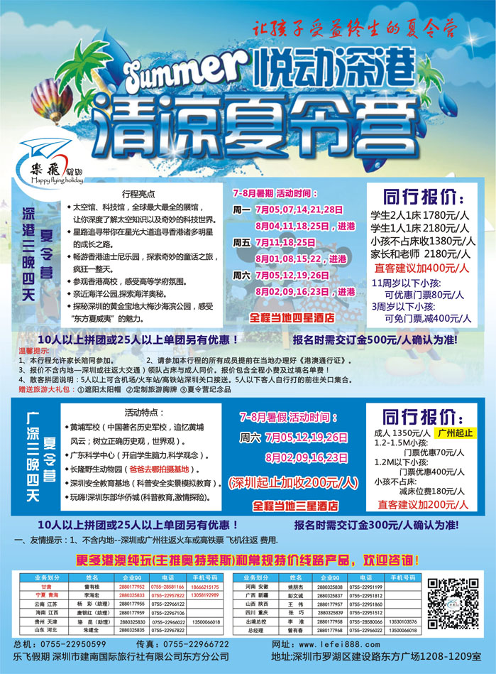 K红彩06     乐飞假期—悦动深港清凉夏令营