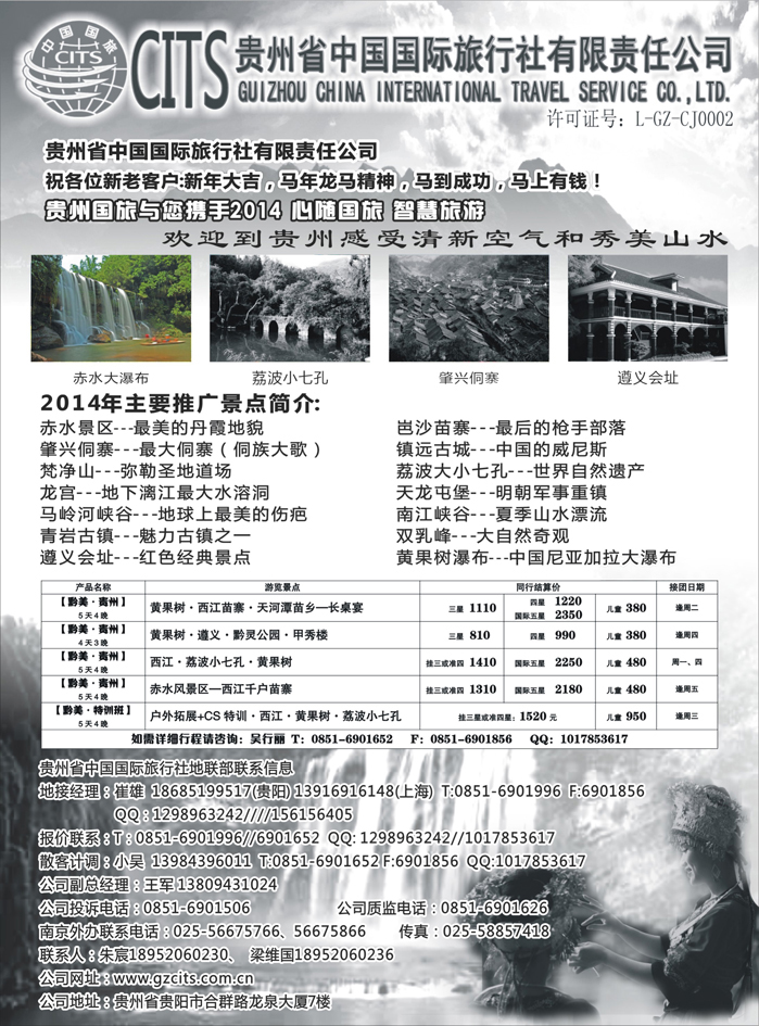 C红黑08   贵州省中国国际旅行社总部地接(崔雄)
