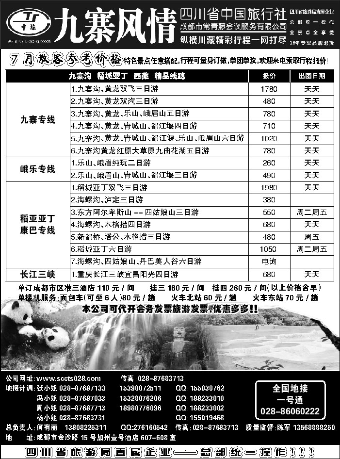 C红黑09   四川省中国旅行社