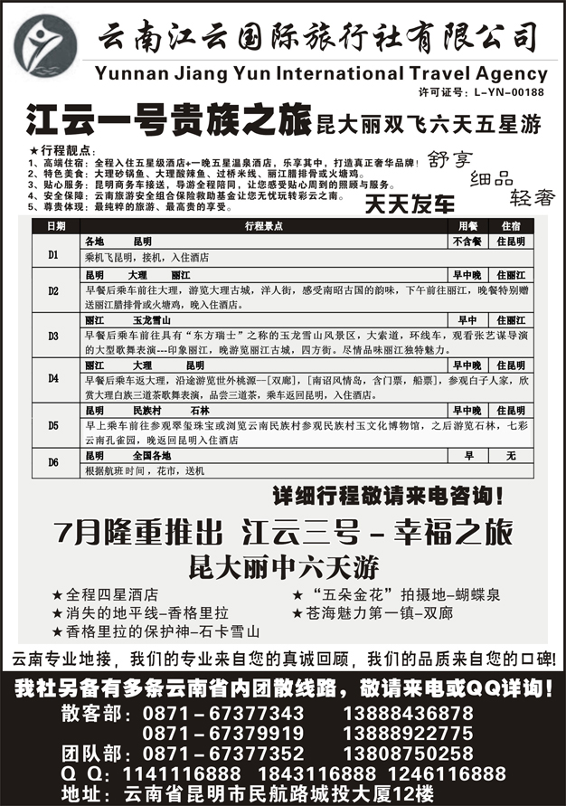 C蓝黑20   江云国际旅行社-江云壹号昆大丽五星贵族之旅