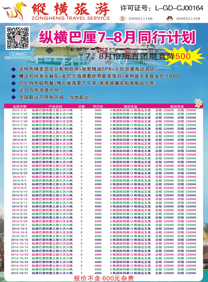 K蓝彩05     纵横旅游巴厘岛南航全国联运2