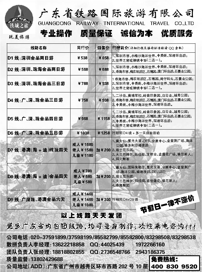 A红黑05  广东省铁路国际旅游有限公司
