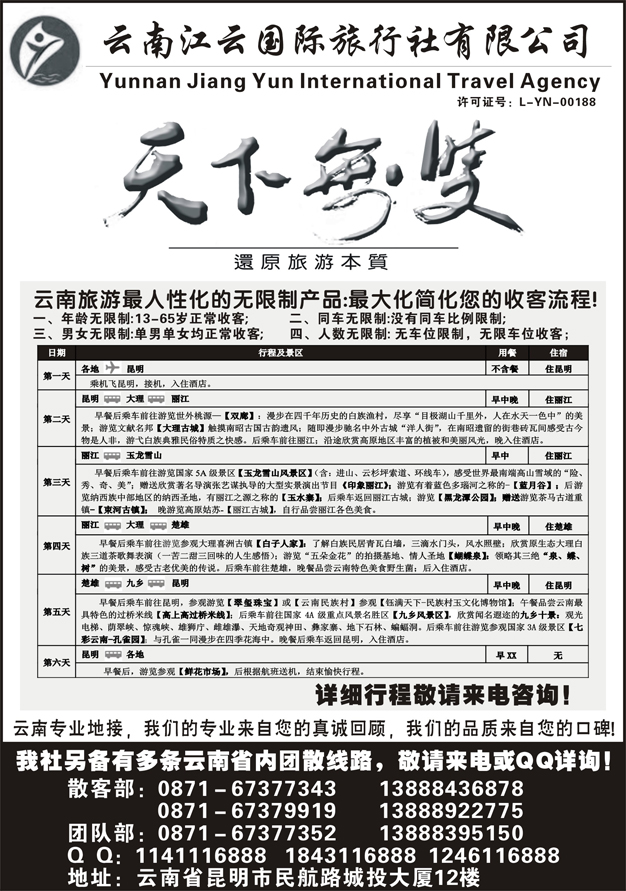 C蓝黑23   江云国际旅行社-天下无双（无限制昆大丽双飞六天）