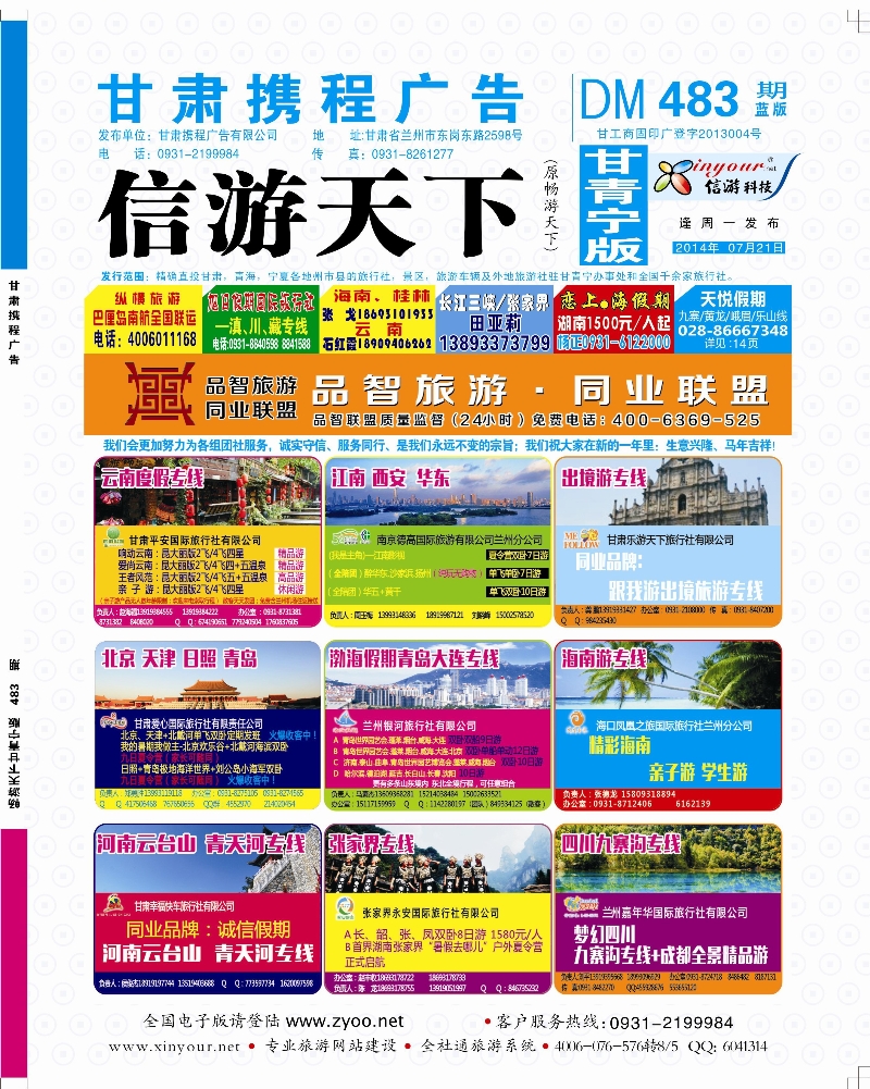 483期       品智旅游·同业联盟封面封面